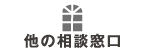 他の相談窓口