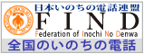 全国いのちの電話連盟