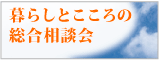 暮らしと心の総合相談会