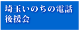 埼玉いのちの電話後援会