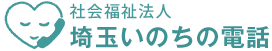 埼玉いのちの電話