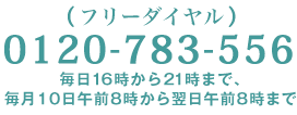 フリーダイアル0120783556